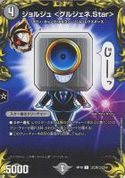 【デュエマ】コモン)コロコロ◇ジョルジュ <グルジェネ.Star>