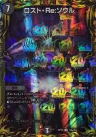 ロスト・Re：ソウル【デュエルマスターズトレカお買得価格通販