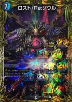 ロスト・Ｒｅ：ソウル[箔押し]【デュエルマスターズトレカお買得価格