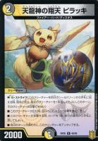 【デュエマ】アンコモン)ノーマル仕様◇天龍神の翔天 ピラッキ