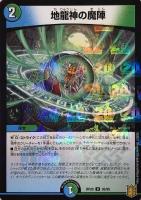【デュエマ】アンコモン)ラミ仕様◇地龍神の魔陣