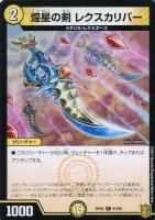 【デュエマ】コモン◇煌星の剣 レクスカリバー