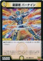 【デュエマ】アンコモン◇星装者 バーナイン