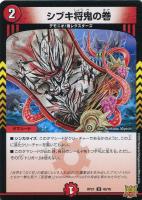【デュエマ】アンコモン◇シブキ将鬼の巻