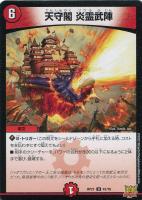 【デュエマ】アンコモン◇天守閣 炎霊武陣