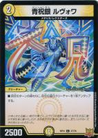 【デュエマ】コモン◇青祝銀 ルヴォワ