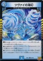 【デュエマ】コモン◇ツヴァイの海幻