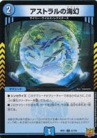 【デュエマ】コモン◇アストラルの海幻