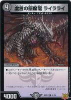 【デュエマ】コモン◇虚言の悪魔龍 ライラライ