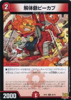 【デュエマ】コモン◇解体爺ピーカプ