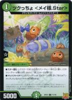 【デュエマ】コモン◇ツクっちょ <メイ様.Star>