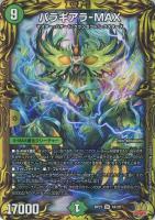 バラギアラ－MAX【デュエルマスターズトレカお買得価格通販