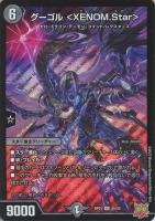 【デュエマ】スーパーレア◇グーゴル　＜ＸＥＮＯＭ．Ｓｔａｒ＞