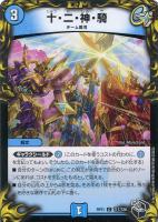 【デュエマ】コモン)宝箱黒◇十・二・神・騎
