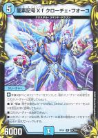 【デュエマ】レア)宝箱黒◇龍素記号 Xf クローチェ・フオーコ
