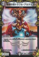 【デュエマ】レア)宝箱銅)殿堂◇困惑の影トラブル・アルケミスト