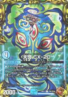 【デュエマ】レア)宝箱銅◇天啓 CX-20