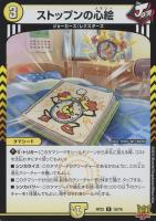 【デュエマ】レア◇ストップンの心絵