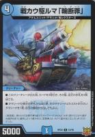 【デュエマ】レア◇戦う駆ルマ「輪断罪」