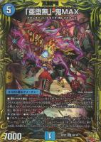 【デュエマ】スーパーレア）20th[B]◇「亜堕無」－鬼ＭＡＸ