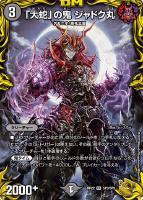 【デュエマ】ベリーレア）宝箱金◇「大蛇」の鬼　ジャドク丸[RP21収録]