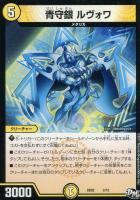 【デュエマ】光)-◇青守銀 ルヴォワ