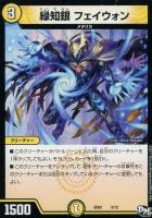 【デュエマ】光)-◇緑知銀 フェイウォン