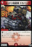 【デュエマ】火)-◇ドリドリ地底車 ドカパンク