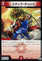 【デュエマ】火)-◇ステップ・チュリス