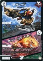 【デュエマ】ノーマル◇ガンバＧ/ガガン・ガン・ガガン