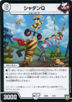 【デュエマ】ノーマル◇シャダンＱ