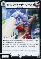 【デュエマ】ノーマル◇ジョバート・デ・ルーノ