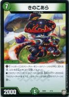 【デュエマ】ノーマル◇きのこあら