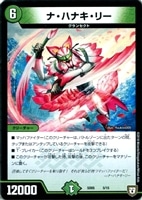 【デュエマ】ノーマル◇ナ・ハナキ・リー