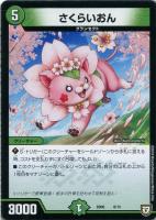 【デュエマ】ノーマル◇さくらいおん