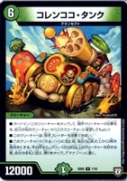 【デュエマ】レア◇コレンココ・タンク