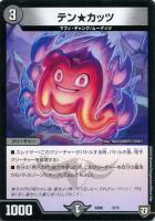 【デュエマ】ノーマル◇テン★カッツ