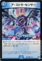 【デュエマ】コモン◇ア・ストラ・センサー