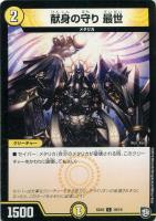 【デュエマ】コモン◇献身の守り 最世