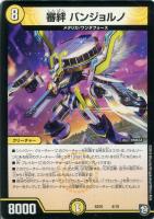 【デュエマ】ノーマル◇審絆 バンジョルノ