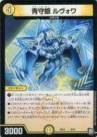 【デュエマ】ノーマル◇青守銀 ルヴォワ