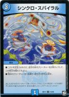 【デュエマ】アンコモン◇シンクロ・スパイラル