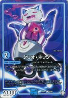 【デュエマ】コモン◇クリオ・ネック