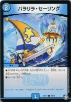 【デュエマ】コモン◇パラリラ・セーリング