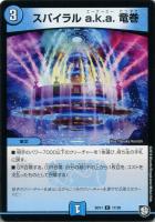 【デュエマ】コモン◇スパイラル a.k.a. 竜巻
