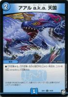 【デュエマ】コモン◇アアル a.k.a. 天国