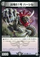 【デュエマ】アンコモン◇凶鬼51号 ハーシル