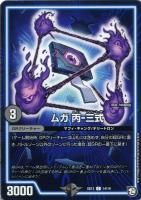 【デュエマ】コモン◇ムガ　丙－三式