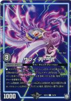 【デュエマ】コモン◇サツイ　丙－一式