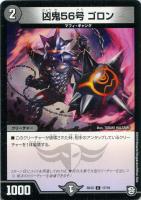 【デュエマ】コモン◇凶鬼５６号　ゴロン